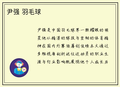 尹强 羽毛球