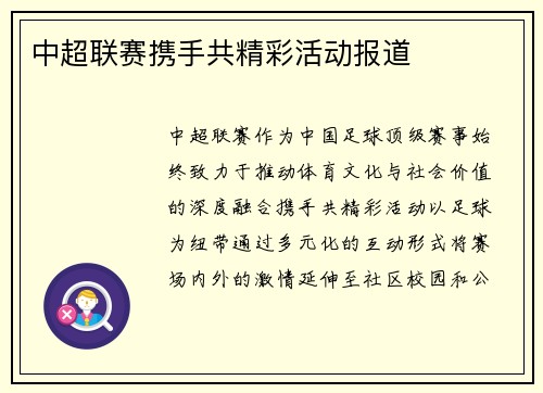 中超联赛携手共精彩活动报道