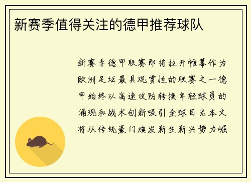 新赛季值得关注的德甲推荐球队