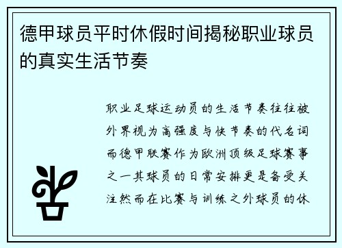 德甲球员平时休假时间揭秘职业球员的真实生活节奏