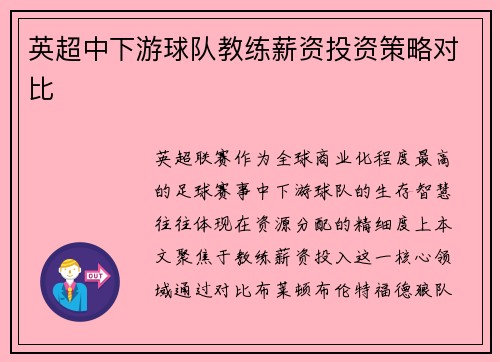 英超中下游球队教练薪资投资策略对比