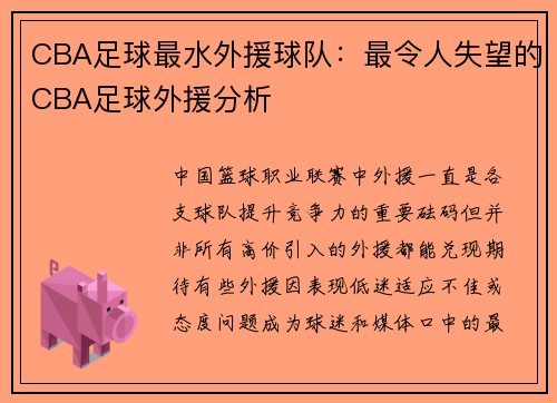 CBA足球最水外援球队：最令人失望的CBA足球外援分析