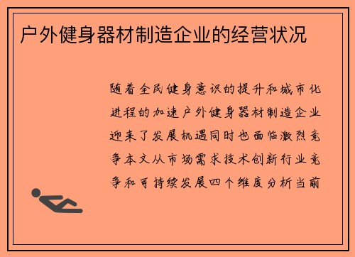 户外健身器材制造企业的经营状况