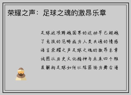 荣耀之声：足球之魂的激昂乐章
