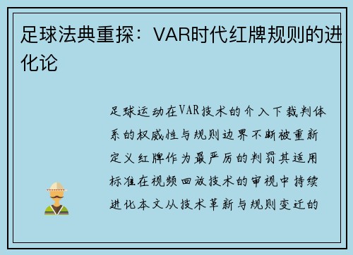 足球法典重探：VAR时代红牌规则的进化论