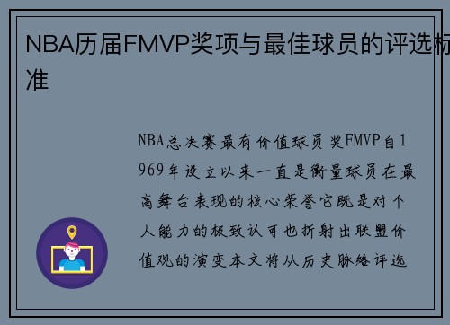 NBA历届FMVP奖项与最佳球员的评选标准