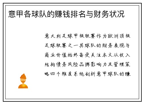 意甲各球队的赚钱排名与财务状况