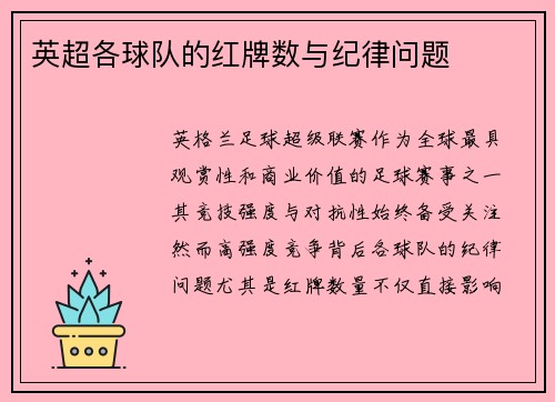 英超各球队的红牌数与纪律问题