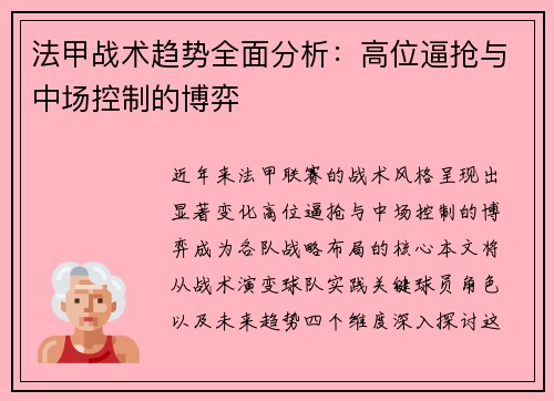 法甲战术趋势全面分析：高位逼抢与中场控制的博弈