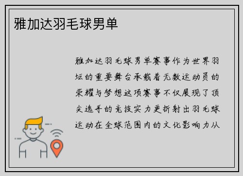 雅加达羽毛球男单