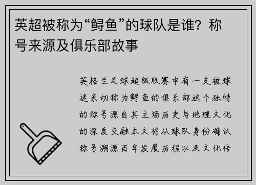英超被称为“鲟鱼”的球队是谁？称号来源及俱乐部故事