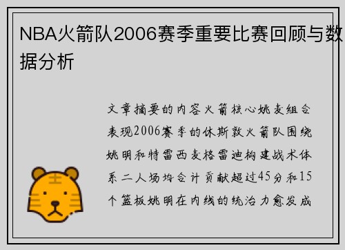 NBA火箭队2006赛季重要比赛回顾与数据分析