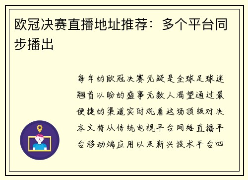 欧冠决赛直播地址推荐：多个平台同步播出