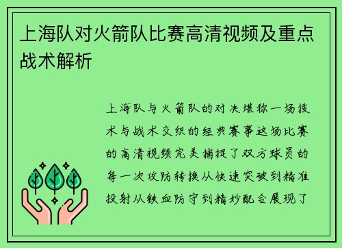 上海队对火箭队比赛高清视频及重点战术解析