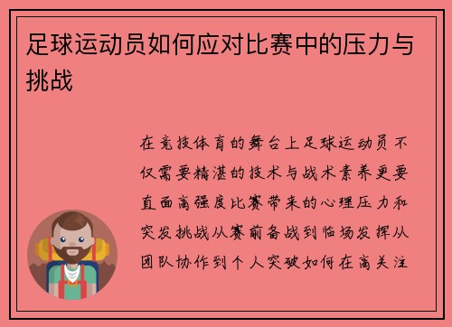足球运动员如何应对比赛中的压力与挑战