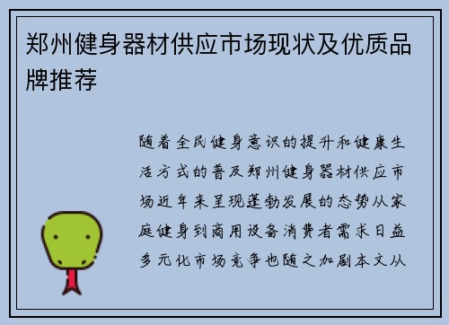 郑州健身器材供应市场现状及优质品牌推荐