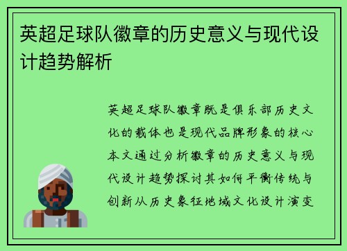 英超足球队徽章的历史意义与现代设计趋势解析