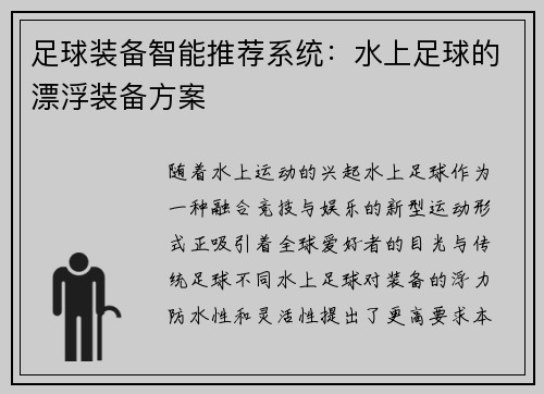足球装备智能推荐系统：水上足球的漂浮装备方案