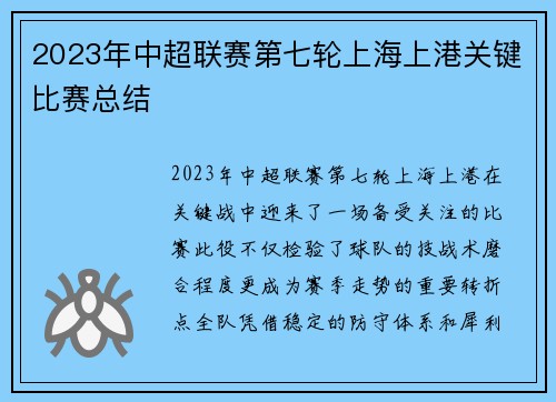 2023年中超联赛第七轮上海上港关键比赛总结