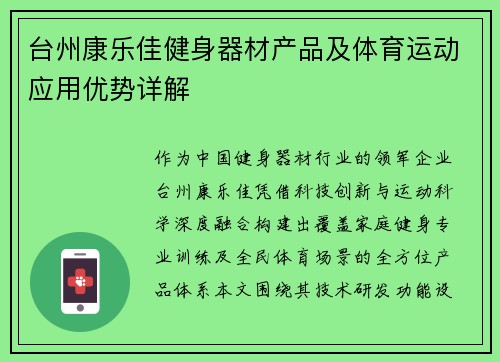 台州康乐佳健身器材产品及体育运动应用优势详解