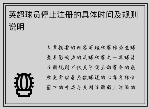 英超球员停止注册的具体时间及规则说明