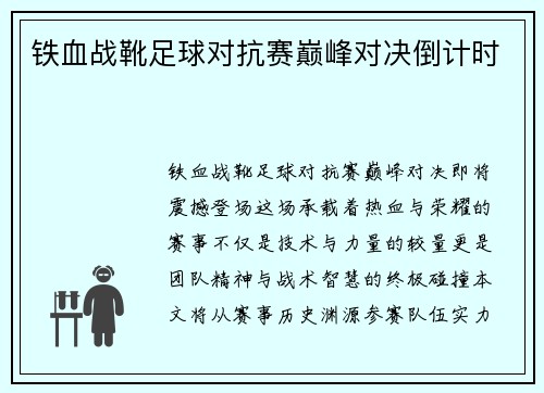 铁血战靴足球对抗赛巅峰对决倒计时