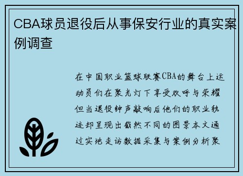 CBA球员退役后从事保安行业的真实案例调查