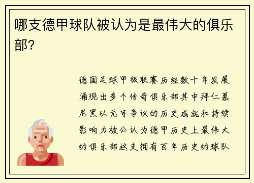 哪支德甲球队被认为是最伟大的俱乐部？