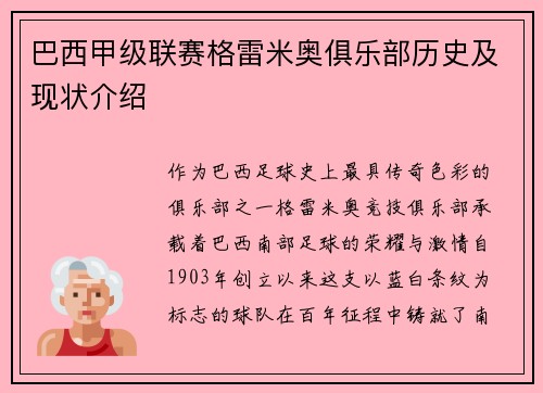 巴西甲级联赛格雷米奥俱乐部历史及现状介绍