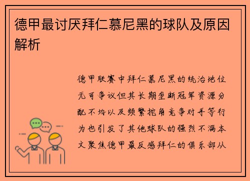 德甲最讨厌拜仁慕尼黑的球队及原因解析
