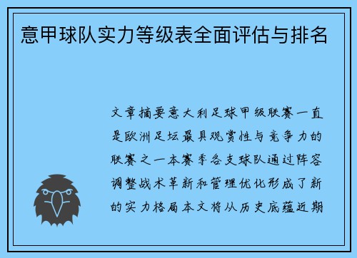 意甲球队实力等级表全面评估与排名
