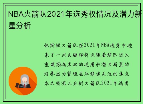 NBA火箭队2021年选秀权情况及潜力新星分析