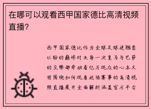 在哪可以观看西甲国家德比高清视频直播？