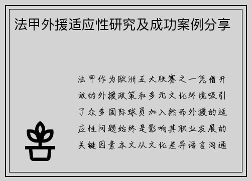 法甲外援适应性研究及成功案例分享