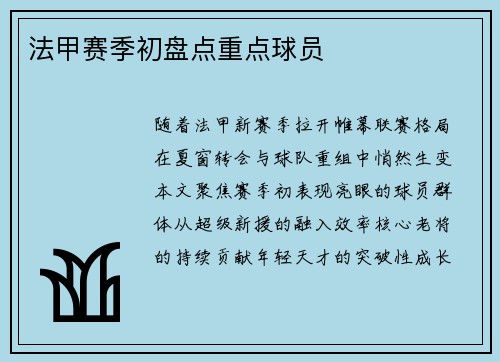 法甲赛季初盘点重点球员