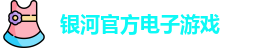 银河电子游戏
